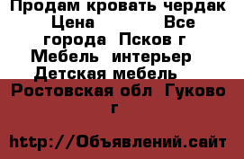 Продам кровать чердак › Цена ­ 6 000 - Все города, Псков г. Мебель, интерьер » Детская мебель   . Ростовская обл.,Гуково г.